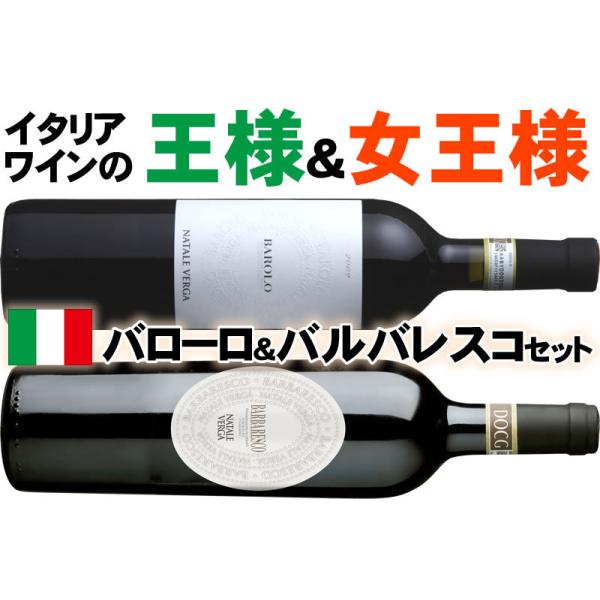 ナターレ ヴェルガ / バローロ＆バルバレスコセット イタリアワインの