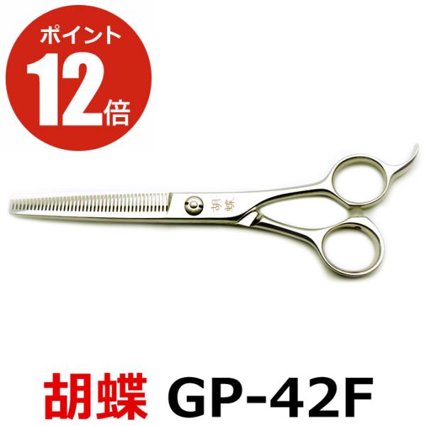 トリミングシザー 胡蝶 GP-42F（スキ／6.0インチ／カット率45
