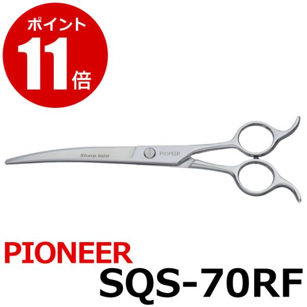 トリミングシザー パイオニア PIONEER SQS-70RF（カーブ／7.0インチ