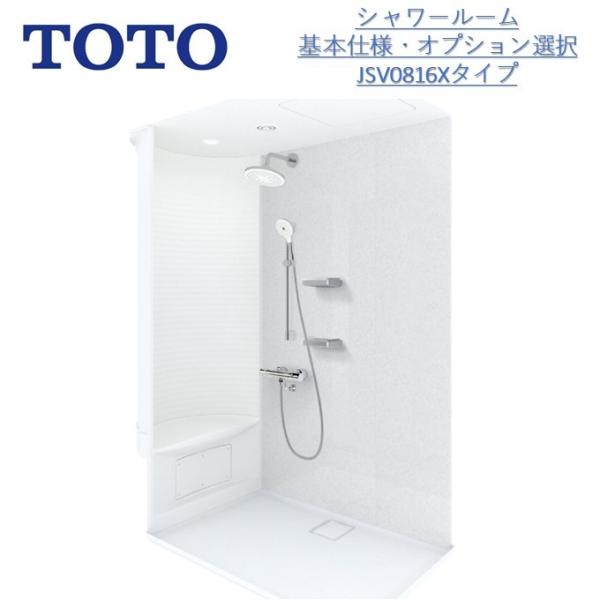 TOTO ＼ポイント3倍アップ／TOTOシャワールームJSV 0816 Xタイプ壁色