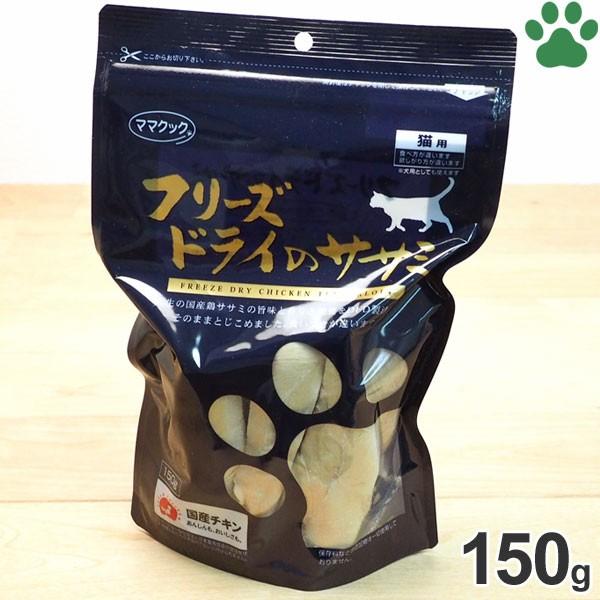 ママクック 猫用 フリーズドライのササミ 150g 国産 高原但馬どり使用