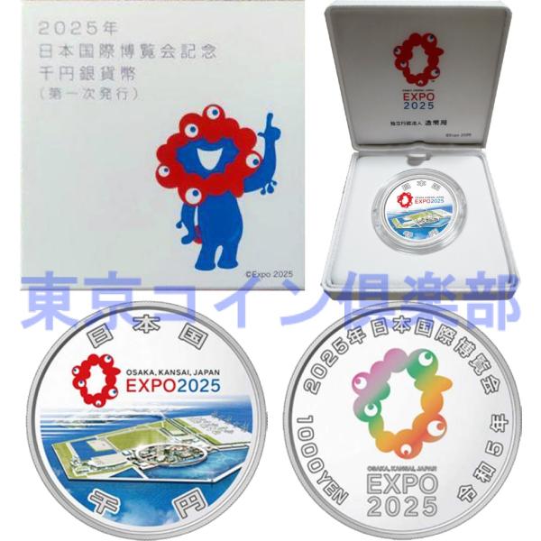 2025年 日本国際博覧会記念千円銀貨幣【第三次発行】 関西