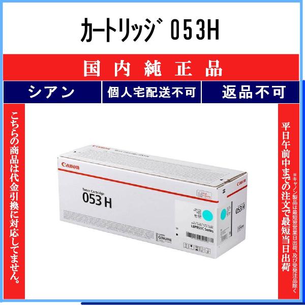 キヤノン（Canon） カートリッジ053H シアン 純正品 在庫品 代引不可