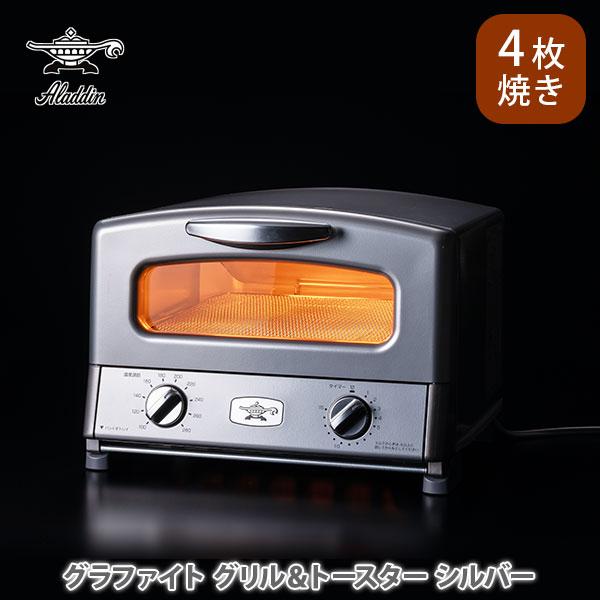 アラジン（Aladdin） グラファイト グリル＆トースター 4枚焼き