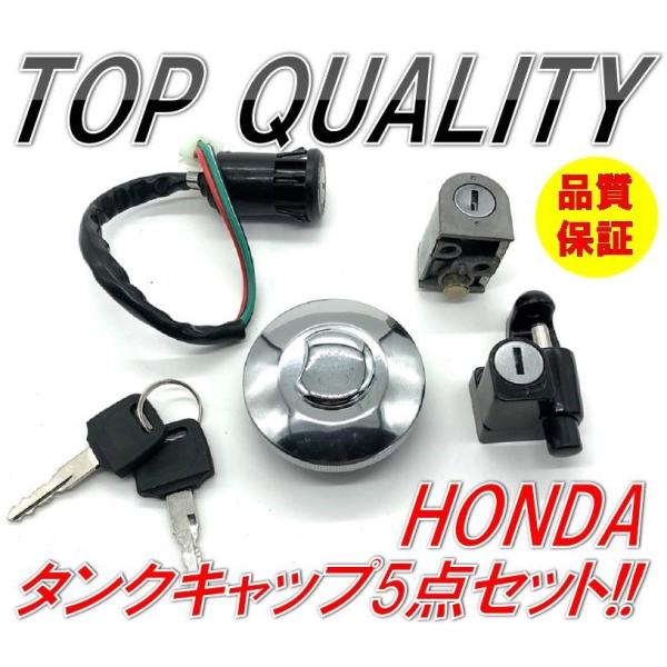 ☆限定特価☆ ホンダ HONDA ガソリン タンク ダンクキャップ キー 5点