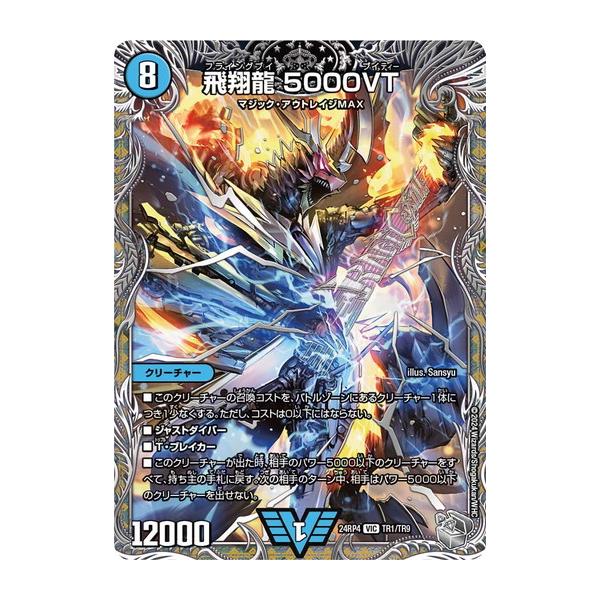 飛翔龍 5000VT 4枚 銀トレジャー 飛翔龍 5000VT 銀トレジャー4枚 DM24