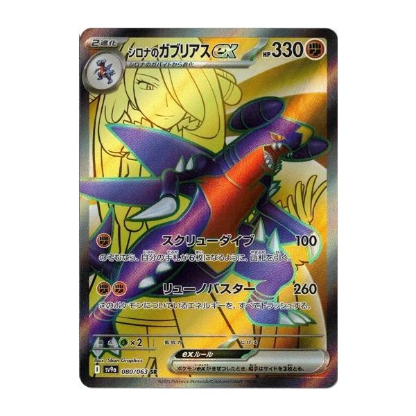 PSA10シロナのガブリアスex SAR SV9a 熱風のアリーナ087/063 シロナの