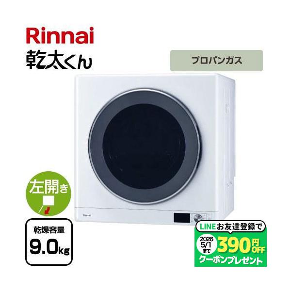 リンナイ（Rinnai） 乾太くん デラックスタイプ ガス衣類乾燥機 乾燥
