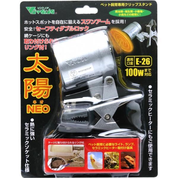 ビバリア 太陽NEO RP-126V 紫外線ライト・保温電球用クリップ式