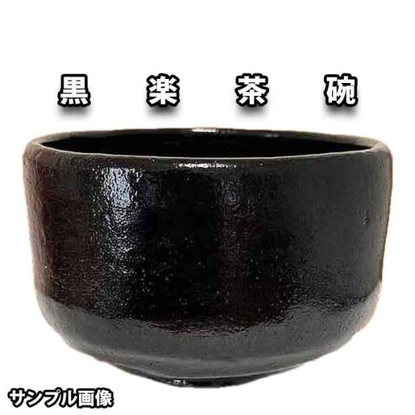 黒金の茶碗 茶道具 楽茶碗（らくちゃわん） 茶碗 黒楽 上 松楽