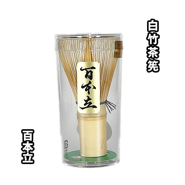 茶道具/茶筅） 白竹茶筌 百本立 嬉撰 ケース入 100本立 : お茶道具の駒