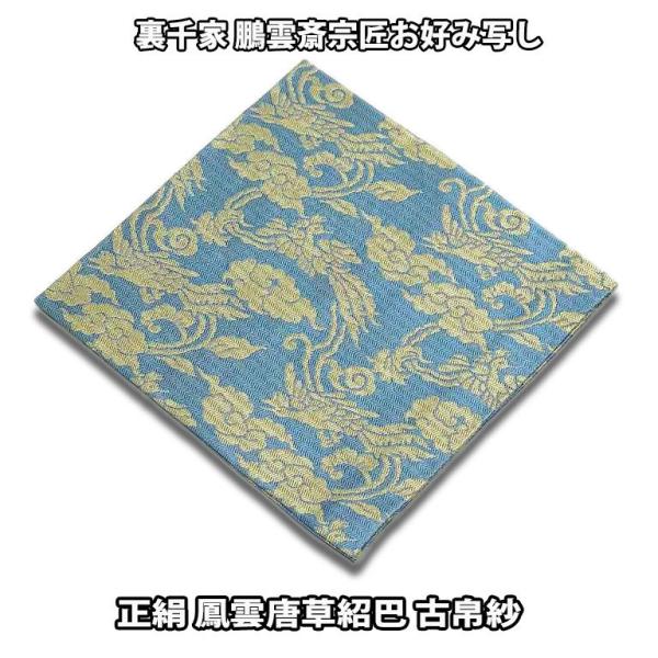 茶道具 袱紗 正絹 裏千家 鵬雲斎宗匠お好み写し 鳳雲唐草紹巴古帛紗
