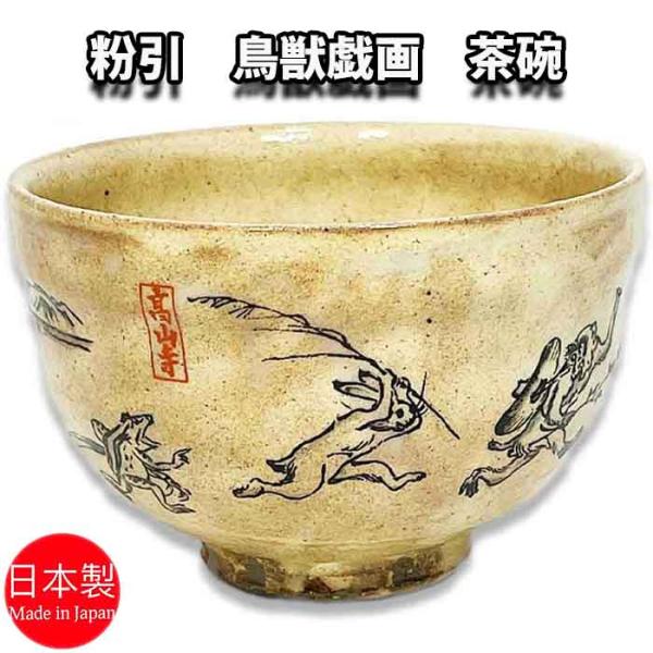茶道具 抹茶茶碗 粉引 鳥獣戯画茶碗 横井清秀作 化粧箱入 : お茶道具の