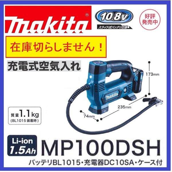 マキタ（makita） MP100DSH 10.8V 充電式空気入れ 本体+1.5Ah
