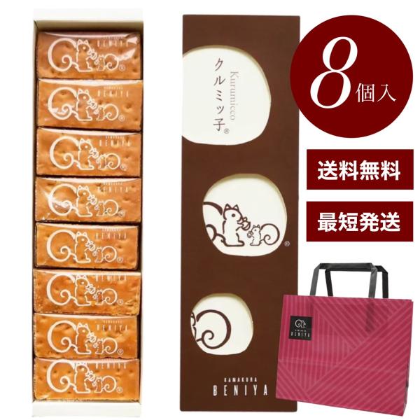 鎌倉紅谷 クルミッ子 8個入り 紙袋付き : 合同会社Teese - 通販