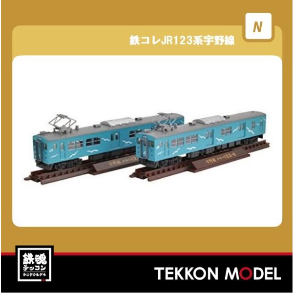 トミックス Nゲージ TOMYTEC 266723 鉄コレ JR123系 宇野線 2両セット