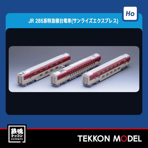 トミックス HOゲージ TOMIX HO-9090 285系特急寝台電車（サンライズ