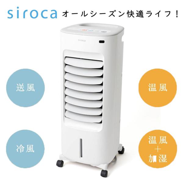 siroca（シロカ） 温冷風扇 なごみ SH-C252 加湿つき 保冷剤付き 冷