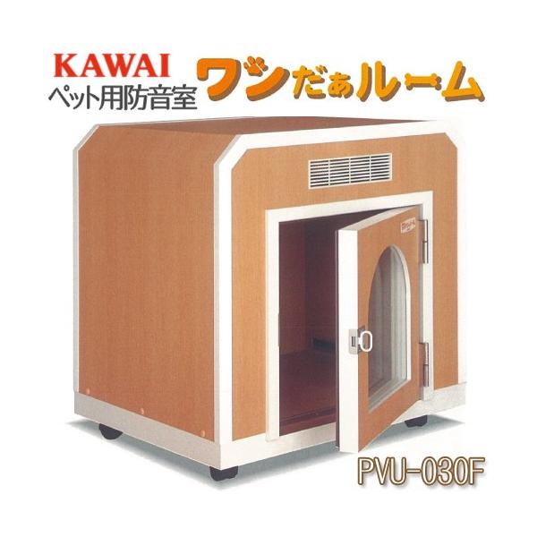 ペット用防音室 ワンだぁルーム KAWAI カワイ音響システム 室内防音