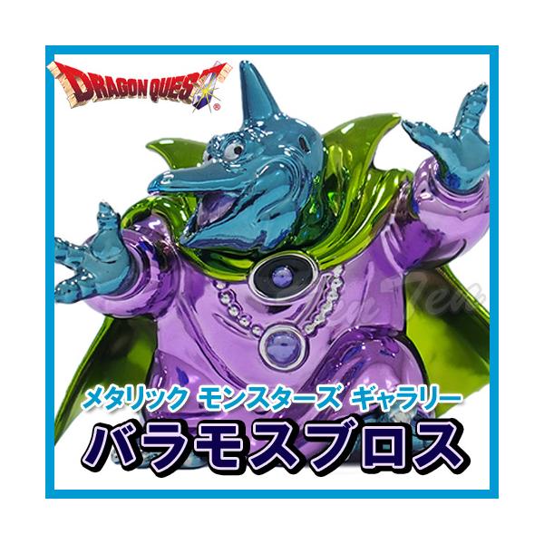 ドラゴンクエスト メタリックモンスターズギャラリー バラモスブロス