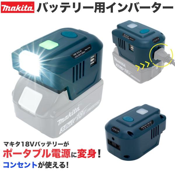マキタ（makita） 18V バッテリー インバーター 電源が無い場所で電気