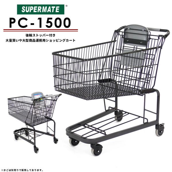 スーパーメイト 大型カート PC-1500(1130050500020) 業務用
