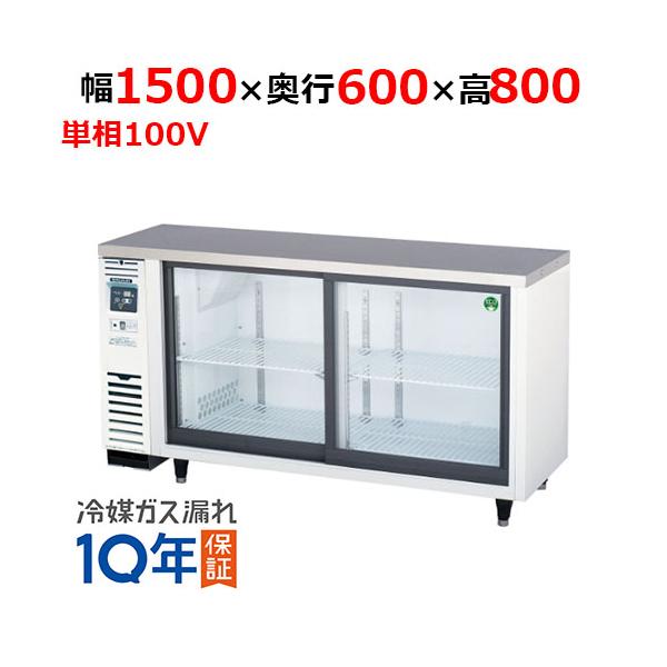 フクシマガリレイ LGC-150REX【フクシマガリレイ】ノンフロンスライド