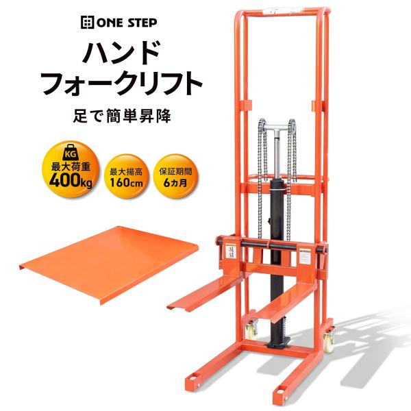 ONE STEP ハンドフォークリフト 400kg 最高位1700mm フォーク長さ650mm