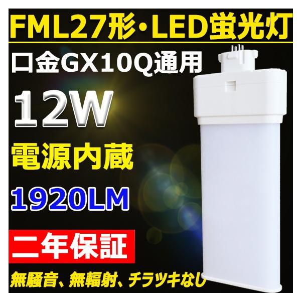 FML27EX-N FML27EXN FML27形対応 LEDコンパクト蛍光灯 GX10Q 消費電力