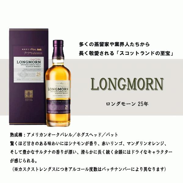 ロングモーン 25年 700ml 52.2度 スペイサイド シングルモルト