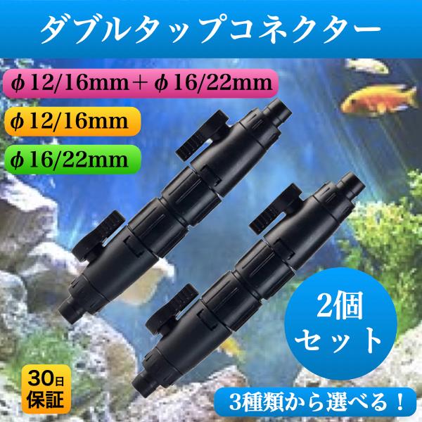 外部式フィルター用ダブルタップ 2本 12/16mm 16/22mm 水槽