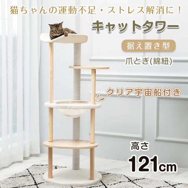 キャットタワー 据え置き 高さ121cm 宇宙船 猫 キャット タワー ハウス