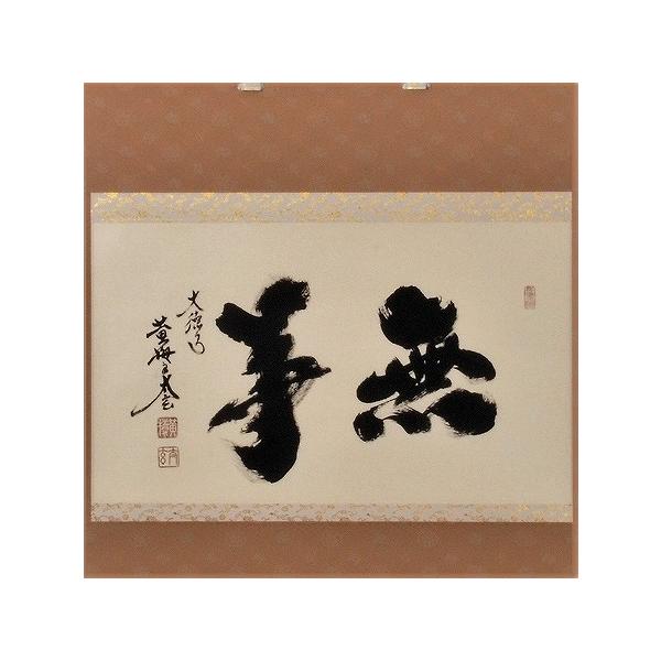 美品 掛け軸 大徳寺 小室大心作「静寂」共箱 禅語 茶掛け 年中掛け 美