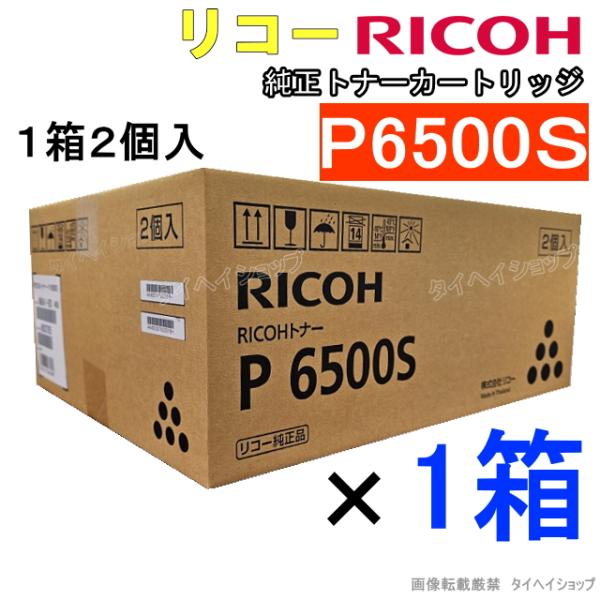 リコー（RICOH） 【送料無料】リコー 純正トナー P6500S（P6500H同一