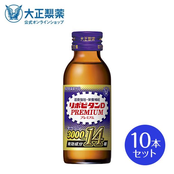 大正製薬 公式 リポビタンDプレミアム 100mL×10本 タウリン3000mg