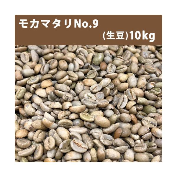 コーヒー 生豆 モカマタリ No.9 10kg(5kg×2)【送料無料(一部地域を