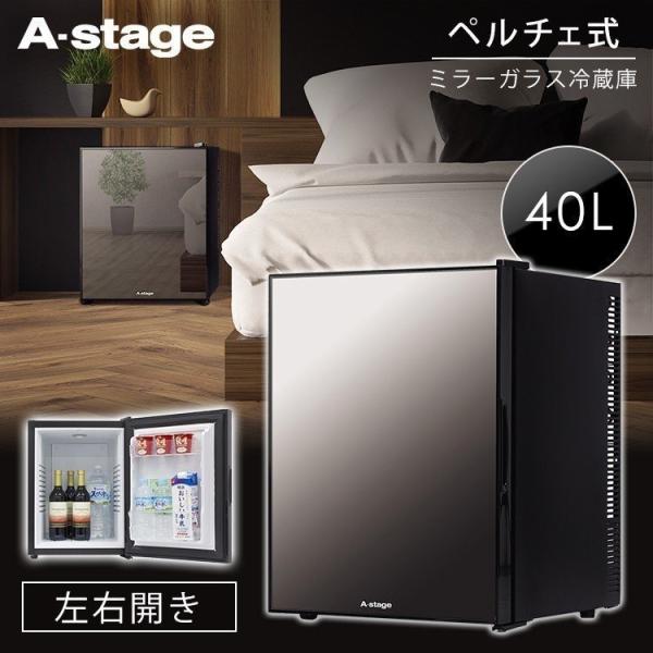 ワンドア冷蔵庫40L A stage 【公式通販】