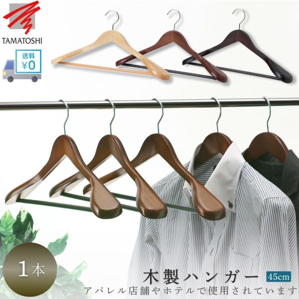 TAMATOSHI 木製 ハンガー スーツ・ジャケット用 バー付 W450 1本 収納