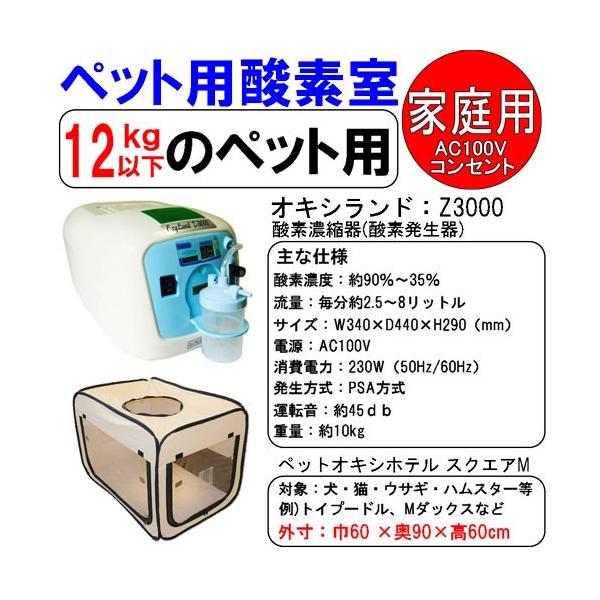 酸素濃縮器 ユニコム オキシランド Z-3000とペット用 酸素室(酸素