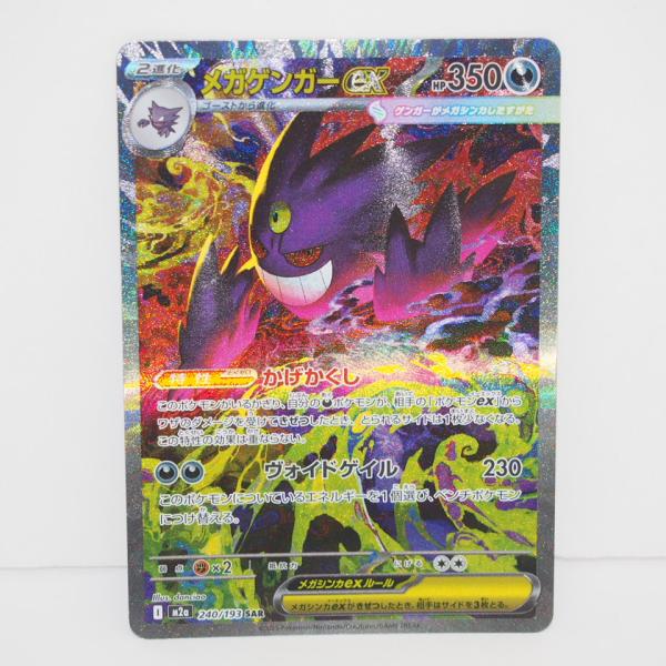 ポケモンカードゲーム メガゲンガーex M2a I 240/193 SAR トレカ