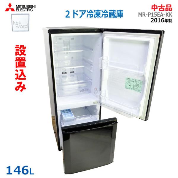 三菱電機（MITSUBISHI ELECTRIC） 【中古】【設置込み】三菱 146L 2016