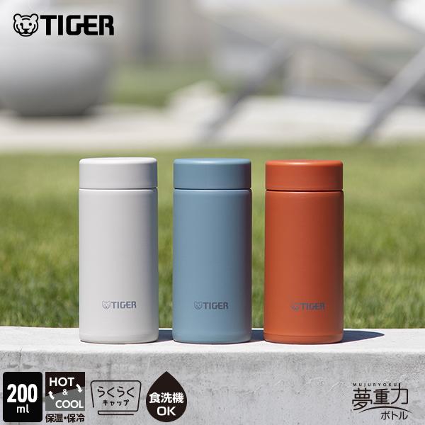 タイガー魔法瓶 タイガー 水筒 食洗機対応 200ml マイボトル 魔法瓶