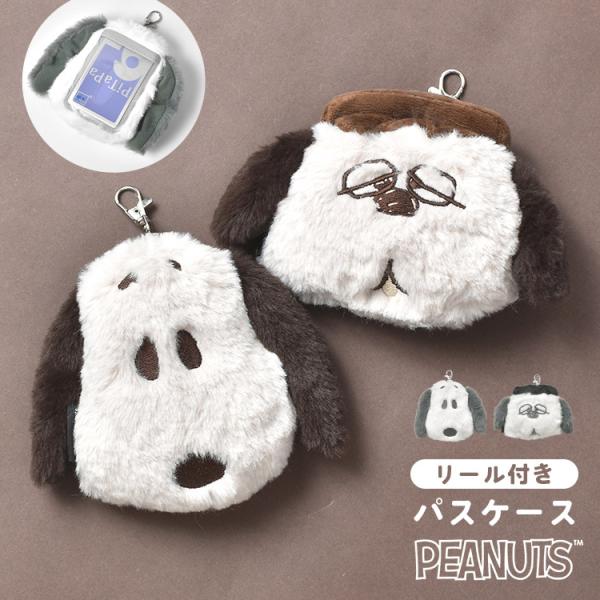 SNOOPY（スヌーピー） パスケース リール付き キャラクター ぬいぐるみ