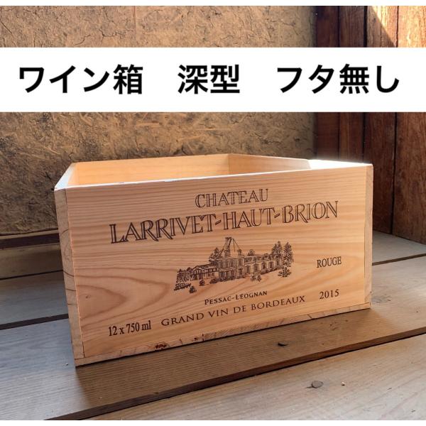 ワイン箱（木箱）深型 フタ無し : ツカモクショップ - 通販 - Yahoo