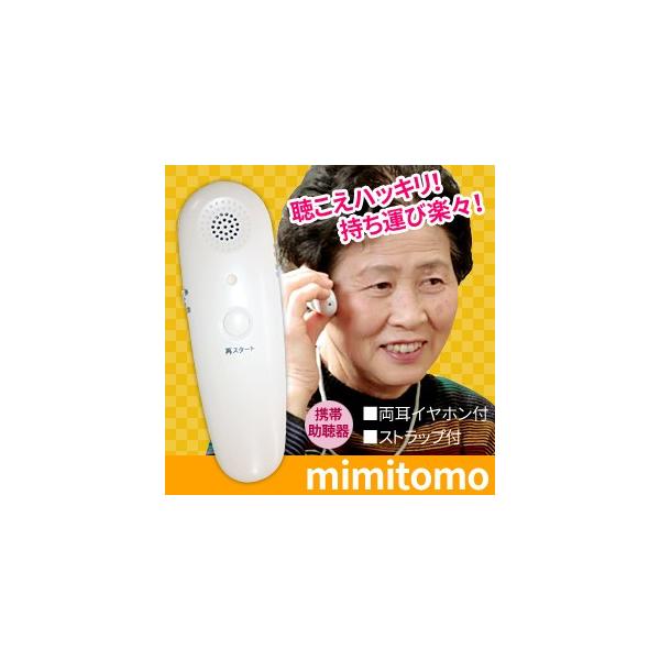 ボイスモニター ミミトモ mimitomo 集音器 携帯助聴器 VM-1 : 通販天国