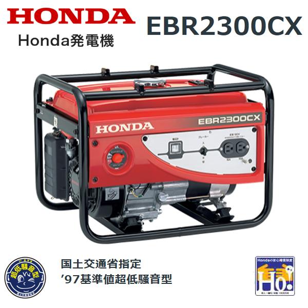 ホンダ（HONDA） 発電機 EBR2300CX エンジンオイル入 店頭受取製品