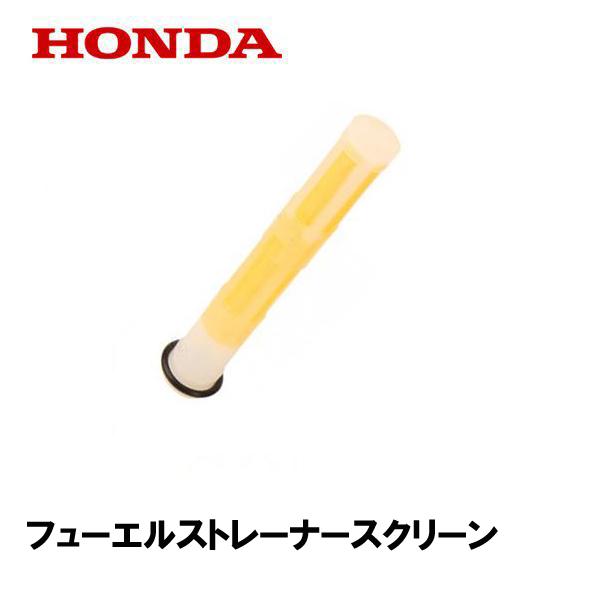ホンダ（HONDA） 純正 発電機用 フューエルストレーナースクリーン