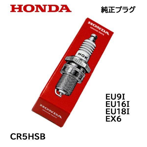ホンダ（HONDA） 純正プラグ CR5HSB EU9i EU16i EU18i EX6 : HTS