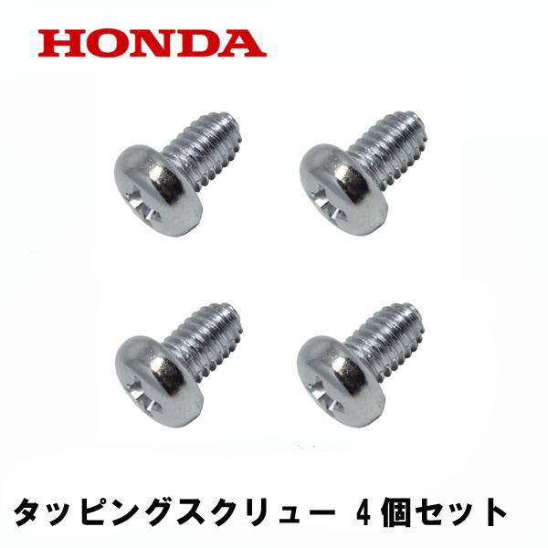 ホンダ（HONDA） 純正 タッピングスクリュー 5×8 4個セット : HTS