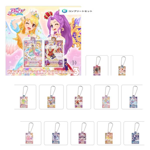 アイカツ ガチャガチャ 10種類セット セミコンプ 新品未使用・未開封